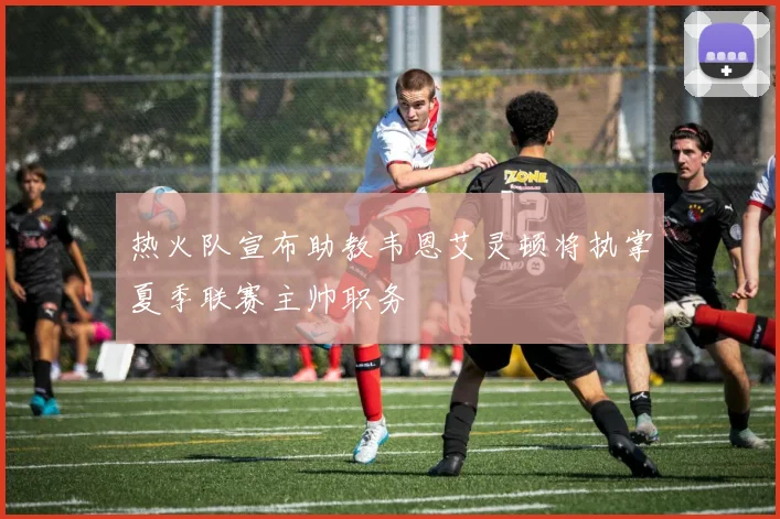 热火队宣布助教韦恩艾灵顿将执掌夏季联赛主帅职务
