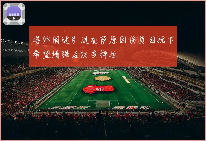 塔帅阐述引进孔萨原因伤员困扰下希望增强后防多样性