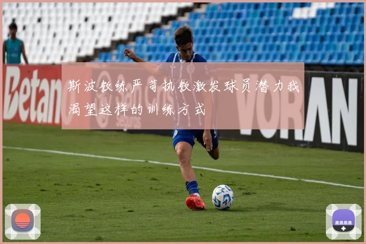斯波教练严苛执教激发球员潜力我渴望这样的训练方式